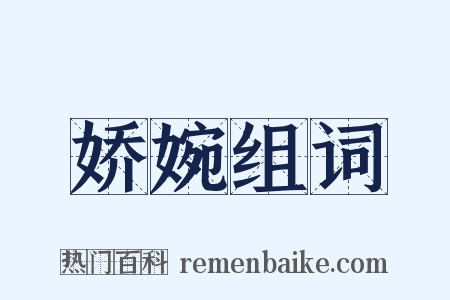 娇婉组词是什么意思的图片